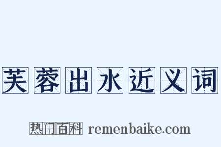 芙蓉出水近义词是什么意思的图片